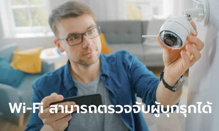 สัญญาณ Wi-Fi สามารถตรวจจับผู้บุกรุกได้