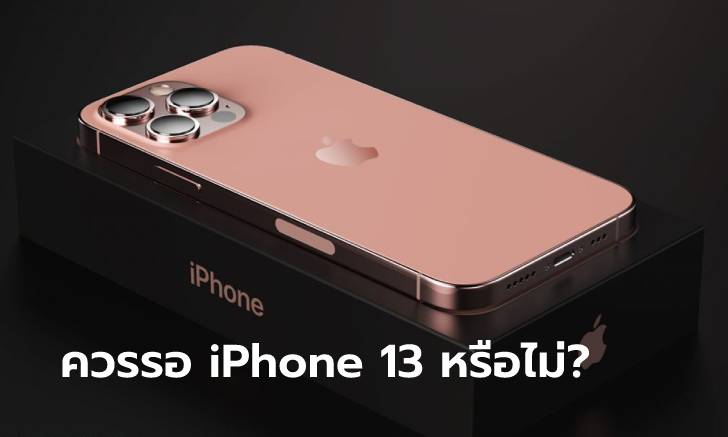 5 เหตุผลที่ควรรอซื้อ iPhone 13 ใหม่แทน iPhone รุ่นเดิมในปัจจุบัน