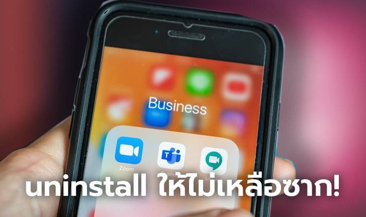 เผยวิธีลบแอปพลิเคชัน จากมือถือให้สิ้นซากไม่เหลืออยู่ในความจำเครื่องอีกต่อไป