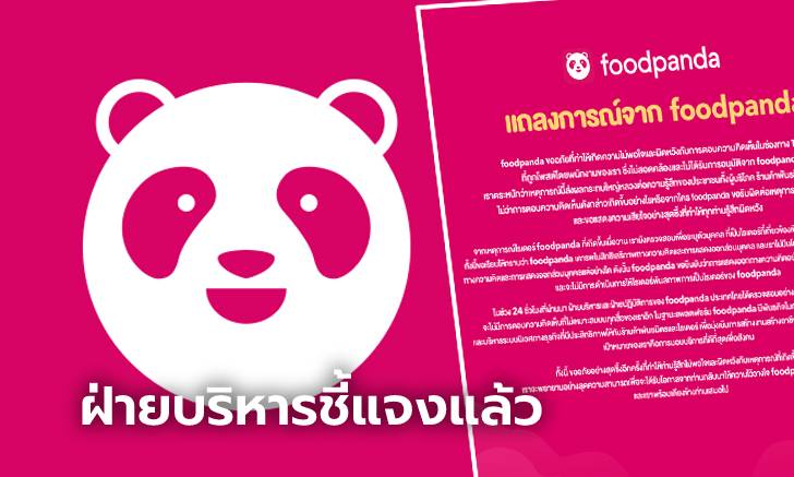 ด่วน! foodpanda ร่อนแถลงการณ์ ชี้แจ้งเหตุการณ์ที่เกิดขึ้น