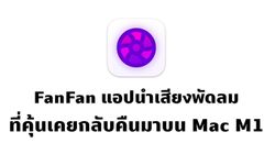 เปิดไว้จะได้ไม่ลืมกัน!! FanFan แอปปลอมเสียงพัดลมที่คุ้นเคย สำหรับชาว M1