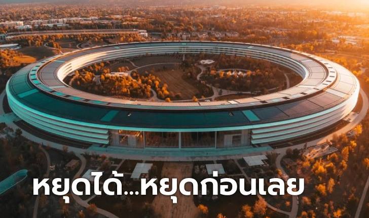 Apple ชะลอแผนให้พนักงานกลับมาที่ออฟฟิศ เหตุไวรัสสายพันธุ์เดลตาระบาดมากขึ้น!