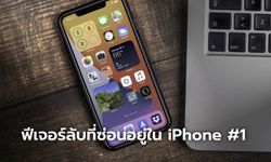 5 เทคนิคการใช้งาน iPhone ที่ผู้ผลิตไม่ได้กล่าวไว้ [ตอนที่ 1]