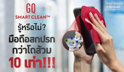 เมื่อคนไทยมี "เชื้อโรค" เป็นอวัยวะที่ 33 GQ เลยปล่อย GQ Smart Clean™ มาช่วยแก้ปัญหาที่หลายคนมองข้าม!