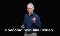 Apple โทษนักปล่อยข่าวลือว่า เป็นตัวการทำให้ความตื่นเต้นของผลิตภัณฑ์ใหม่หายไป!