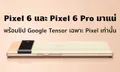 กูเกิลสปอยล์หมด!! Pixel 6 และ Pixel 6 Pro ดีไซน์เป๊ะตามข่าวลือ พร้อมชิปใหม่ที่ทำมาเพื่อ Pixel