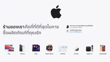 Apple รีดีไซน์หน้าร้านค้าบนเว็บไซต์ เพิ่มแท็บใหม่เข้าถึงได้ง่ายขึ้น