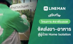 LINE MAN เสริมทัพ #เราต้องรอด ทุ่มงบช่วยส่งยา-อาหาร ถึงผู้ป่วย Home Isolation