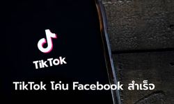 ไม่ได้ฝัน TikTok โค่น Facebook ขึ้นแท่นแอปที่มียอดดาวน์โหลดมากที่สุดในโลก