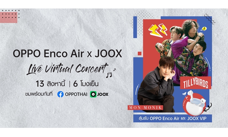 OPPO Enco Air ร่วมกับ JOOX จัดโชว์เต็มรูปแบบ ‘Live Virtual Concert’ ที่ FB JOOX และ OPPO 13 ส.ค.