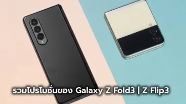 เปิดโปรโมชั่น จอง Samsung Galaxy Z Flip 3 และ Galaxy Z Fold3 จากผู้ให้บริการทั้ง 3 ค่าย