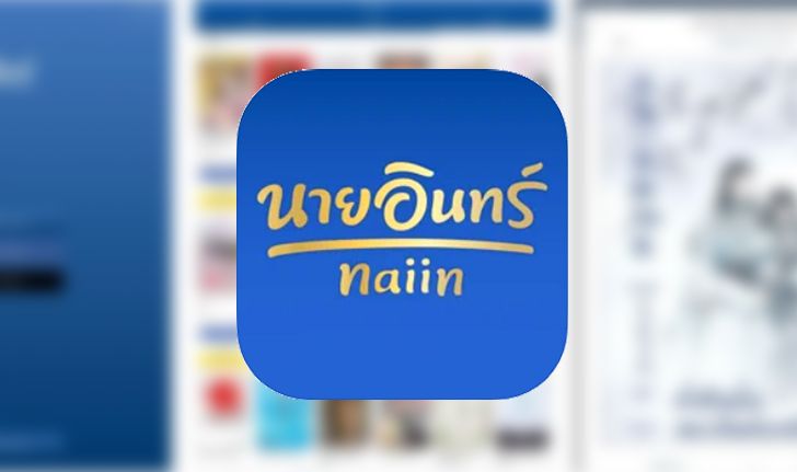 ทำความรู้จัก Naiin App ร้านหนังสือในมือคุณ สะดวกสบายเอาใจนักอ่านในยุคนิวนอร์มอล