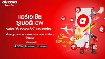 เปิดตัวแล้ว airasia super app บริการในไทยแล้ววันนี้ พร้อมปล่อยบริการแรก ฟู้ดเดลิเวอรี่