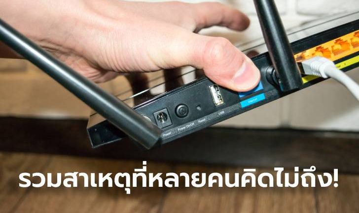 ส่องสาเหตุที่ทำให้คุณภาพของสัญญาณ Wi-Fi ช้าไม่เร็วแรงดั่งใจ