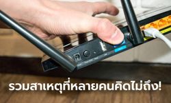 ส่องสาเหตุที่ทำให้คุณภาพของสัญญาณ Wi-Fi ช้าไม่เร็วแรงดั่งใจ