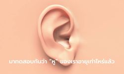 ลองเล่นกันหรือยัง? เมื่อเราได้ยินเสียงของคลื่นความถี่ "ที่ต่างกัน"