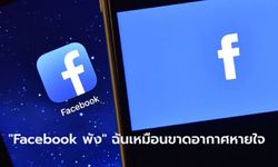 Facebook พังเป็นระยะ เข้าไม่ได้ไม่ต้องตกใจ