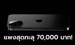 หลุดราคา iPhone 13 อาจแพงสุดทะลุ 70,000 บาท!