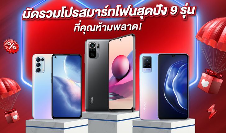 มัดรวมโปรสมาร์ทโฟนสุดปัง 9 รุ่นจากแบรนด์ดังบน LazMall