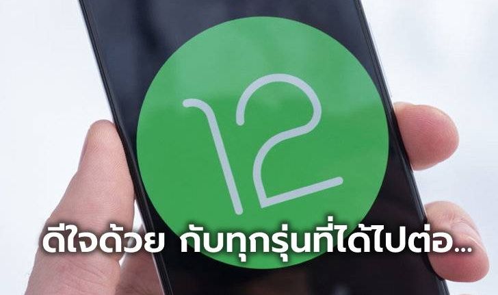 เปิดรายชื่อของมือถือ Samsung  ที่พร้อมอัปเกรดเป็น Android 12 พร้อมกับ One UI 4.0 ใหม่ล่าสุด