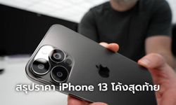 สรุปราคา "iPhone 13" ทุกรุ่นก่อนเปิดตัวและปล่อยราคาจริงคืนนี้