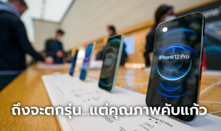 5 เหตุผลง่ายๆ ที่ iPhone 12 Series ยังคงเป็นทางเลือกที่เหมาะกว่า iPhone 13 Series