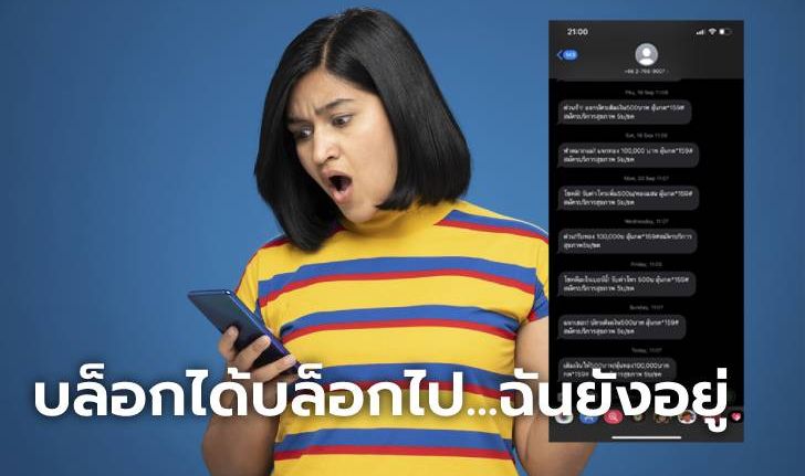 กลัวที่ไหน? มิจฉาชีพเปลี่ยนรูปแบบหากิน หลังโอเปอเรเตอร์ทุกรายทำการบล็อก SMS หลอกลวง