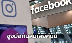 พังสุด "Facebook" และ "อินสตาแกรม" ล่มอีกแล้ว