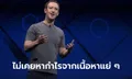 Mark Zuckerberg ขอโทษกรณี Facebook ล่ม และปฏิเสธว่าไม่เคยหากำไรจากเนื้อหาแย่ ๆ