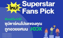 JOOX เพิ่มลูกเล่นใหม่ลงฟีเจอร์ JOOX ROOMS  ส่ง ‘Fandom ROOMS’ และ ‘Superstar Fans Pick’