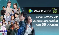 WeTV จับมือ AIS PLAY ส่ง 2 แพ็กเกจ WeTV VIP สุดคุ้ม เอาใจลูกค้าคอบันเทิงแบบจัดเต็ม