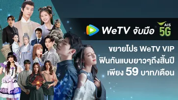 WeTV จับมือ AIS PLAY ส่ง 2 แพ็กเกจ WeTV VIP สุดคุ้ม เอาใจลูกค้าคอบันเทิงแบบจัดเต็ม