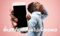 เมมเต็มไม่ไหว! ต้องจัดการเคลียร์ให้หมด เมื่อพื้นที่ใน iPhone ของคุณเต็ม