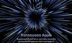 เปิดวิธีรับชมงาน Apple Event Unleashed สามารถรับชมได้ทางไหนบ้าง