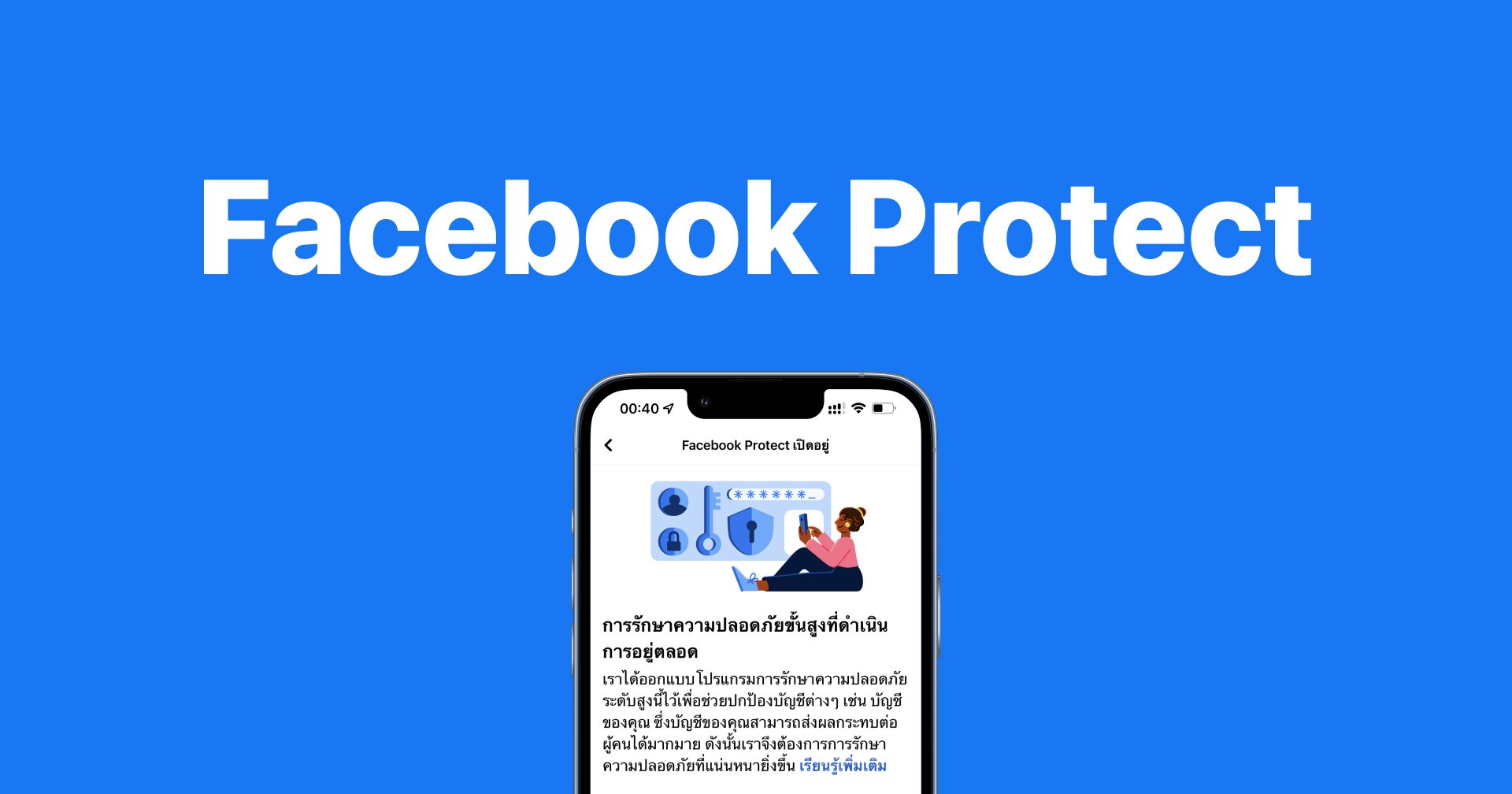 ไขข้อสงสัย!! Facebook Protect คืออะไร? ต้องเปิดใช้งาน ไม่นั้นจะใช้งานเฟซบุ๊กไม่ได้
