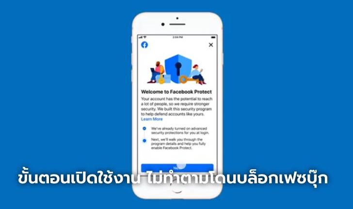 สอนวิธีเปิดการใช้งาน Facebook Protect ถ้าไม่ทำ ระวังโดนบล็อกเฟซบุ๊ก