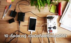 10 เรื่องที่ต้องรู้? ทำไมมือถือชาร์จไฟช้าลง และการแก้ไขฉบับปี 2021