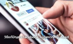 ส่องวิธีแก้ Facebook ขึ้นแต่โพสต์เดิมๆ จนน่ารำคาญ