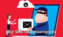 เผยวิธีสังเกต "SMS ปลอม" ดูให้ชัดก่อนกดแล้วตกเป็นเหยื่อ