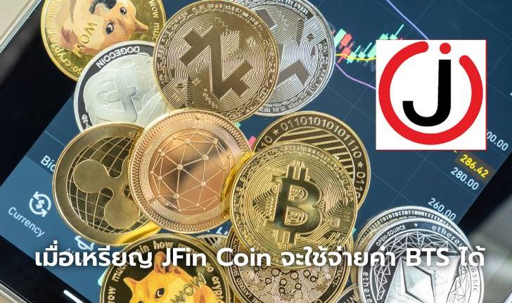 ลือ!!! อีกไม่นานเราอาจใช้ JFin Coin ชำระค่าบริการบีทีเอสได้