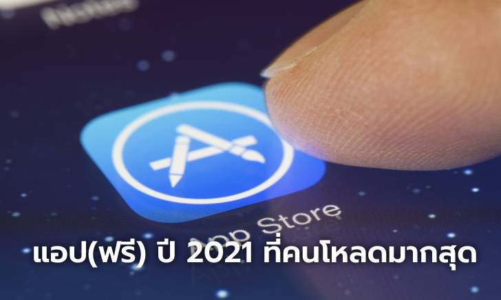 10 อันดับแอปพลิเคชั่น (ฟรี) ปี 2021 ที่มียอดดาวน์โหลดสูงบน iPhone