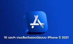 ส่องอันดับ 10 แอปพลิเคชั่นเสียเงินยอดนิยมบน iPhone ประจำปี 2021