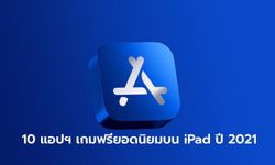 ส่องอันดับ 10 แอปพลิเคชั่นเกมฟรียอดนิยม บน  iPad ประจำปี 2021