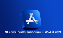 ส่องอันดับ 10 แอปพลิเคชั่นเกมเสียเงินยอดนิยม บน iPad ประจำปี 2021