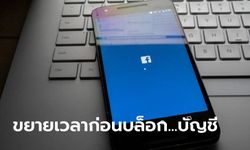 Facebook ขยายการดำเนินงานโครงการ Facebook Protect เพื่อเพิ่มความปลอดภัยแก่บัญชีผู้ใช้มากขึ้น