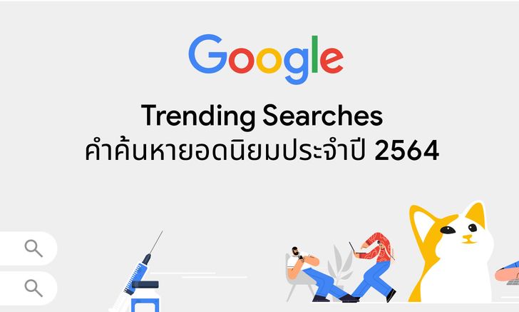 Google ประเทศไทย เปิดเผยคำค้นหายอดนิยมประจำปี 2564