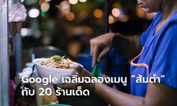 Google จัดทำ Doodle พิเศษเพื่อเฉลิมฉลองเมนู “ส้มตำ”