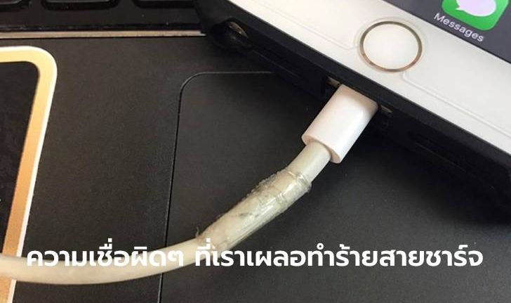 5 วิธีช่วยทำให้สาย "USB" ใช้ได้นานไม่เสียก่อนเวลาอันควร