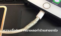 5 วิธีช่วยทำให้สาย "USB" ใช้ได้นานไม่เสียก่อนเวลาอันควร