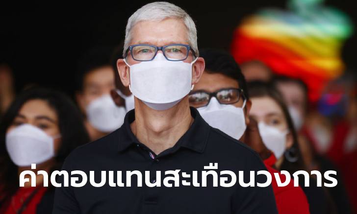 รู้แล้วตะลึง! เผยเงินเดือน "ทิม คุก" ซีอีโอ Apple เมื่อปี 2021